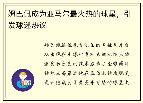 姆巴佩成为亚马尔最火热的球星，引发球迷热议